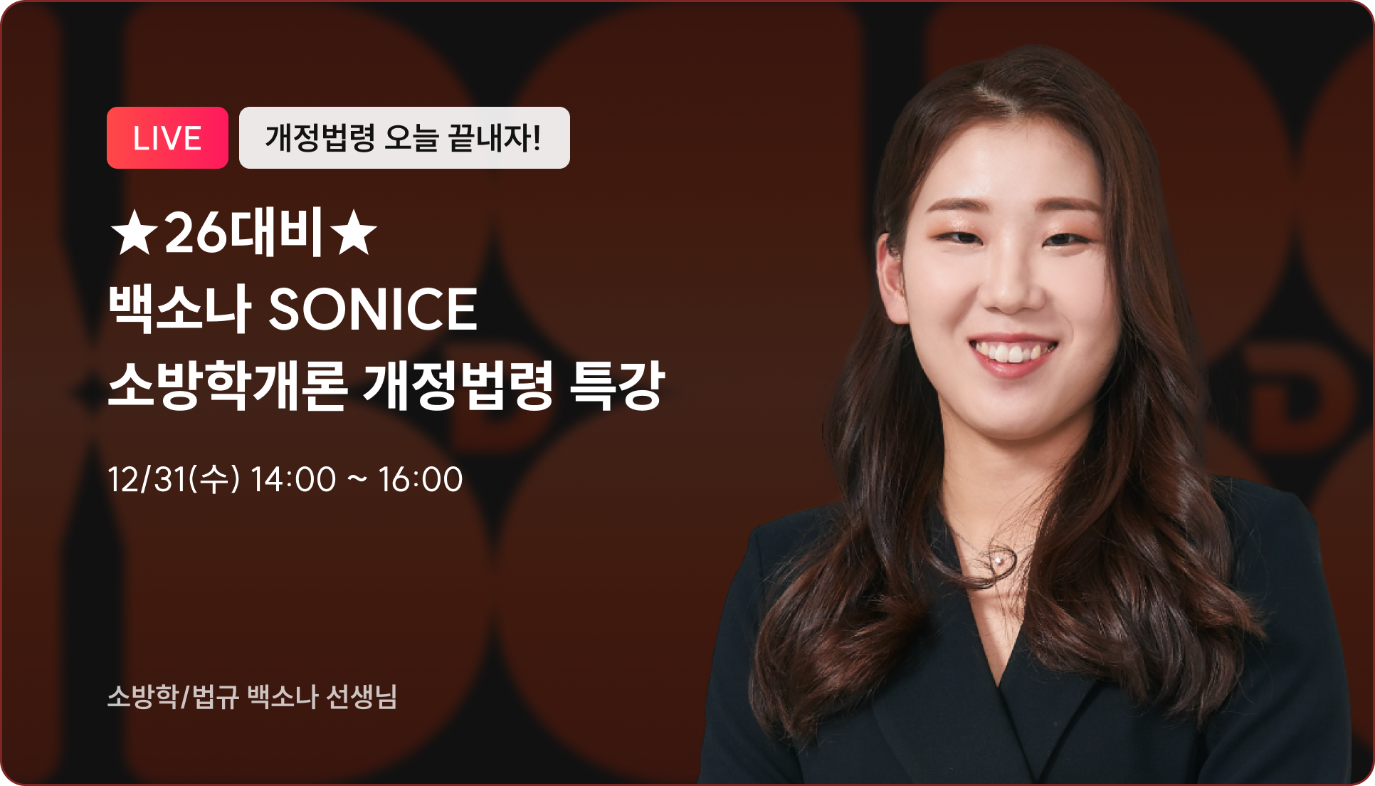 소방학개론 개정법령 특강